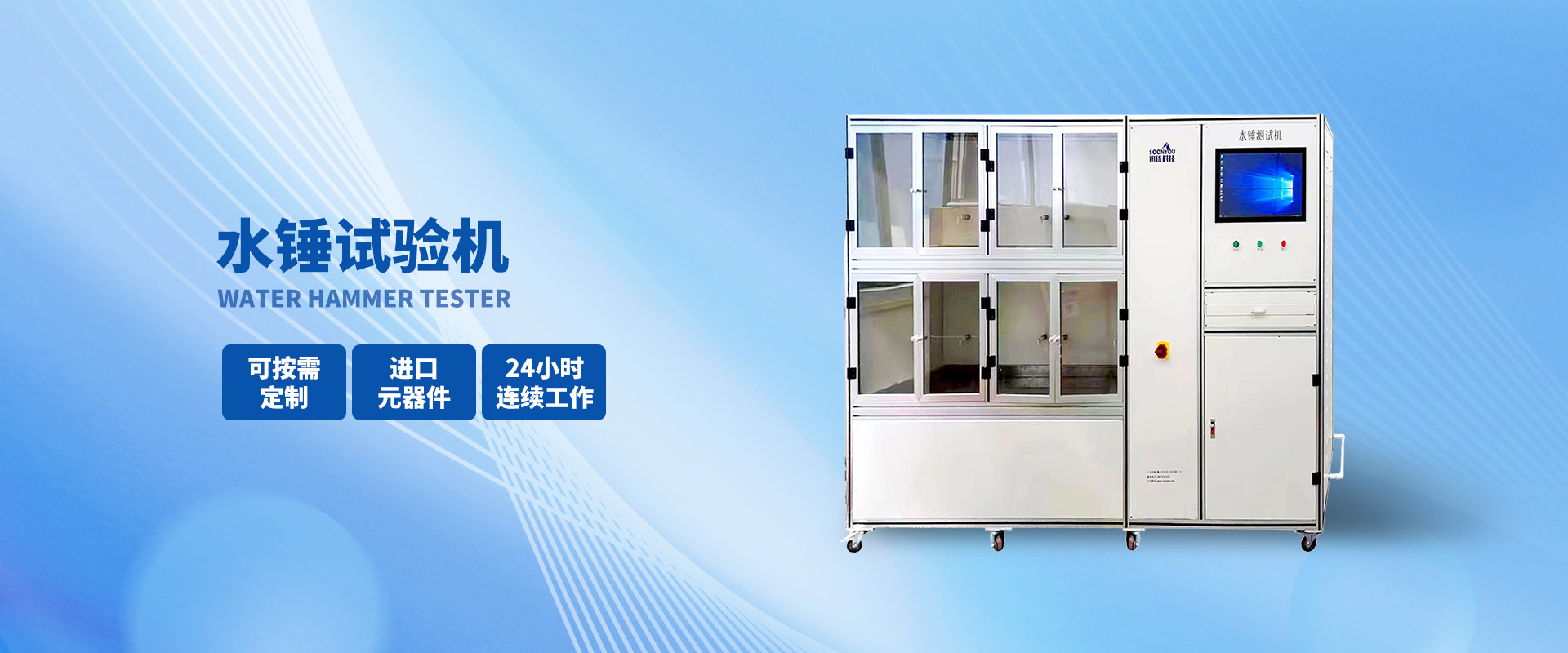 水錘測試機